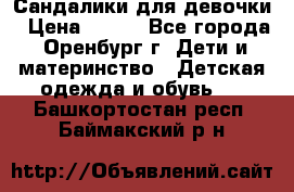 Сандалики для девочки › Цена ­ 350 - Все города, Оренбург г. Дети и материнство » Детская одежда и обувь   . Башкортостан респ.,Баймакский р-н